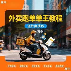 外卖员跑外卖教程抢单王教程送外卖技巧视频教程讲解高中课程-电商虚拟货源仓