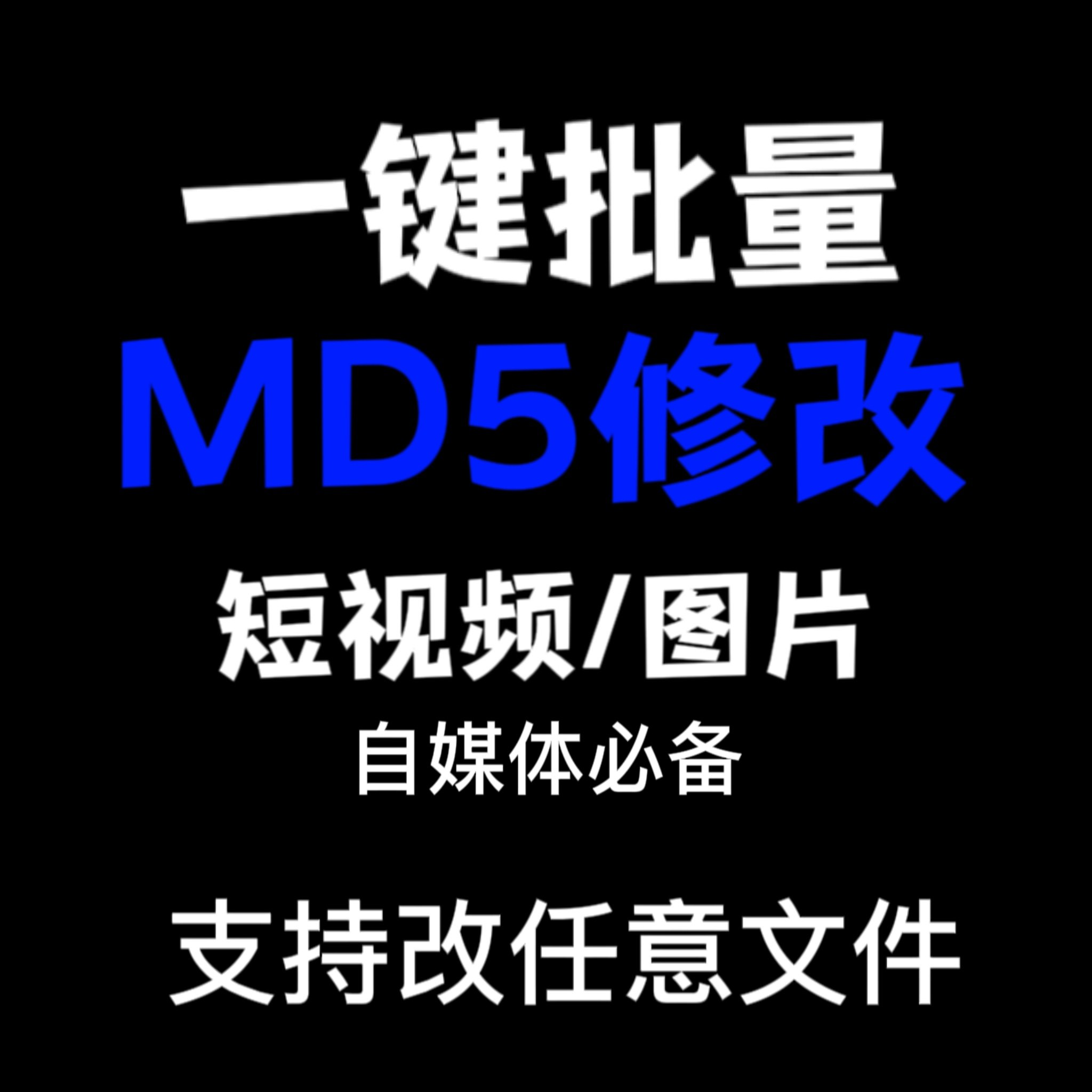 电脑MD5修改器一键批量图片消重自媒体工具短视频去重复查重软件-电商虚拟货源仓