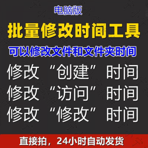 批量修改文件属性访问/修改/创建时间 word视频图片音乐软件工具-电商虚拟货源仓