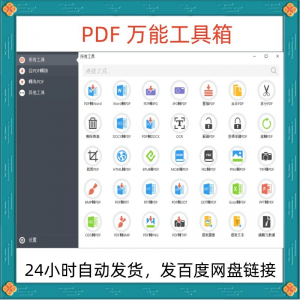 万能PDF工具箱PDF转换Word分割OCR识别PNG批量处理文件电脑永久版-电商虚拟货源仓