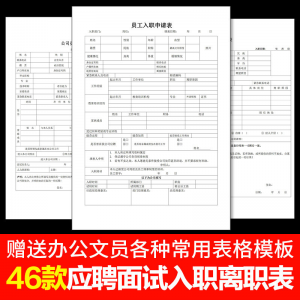 W121员工入职登记表离职申请表辞职word电子版招聘个人履历表格-电商虚拟货源仓