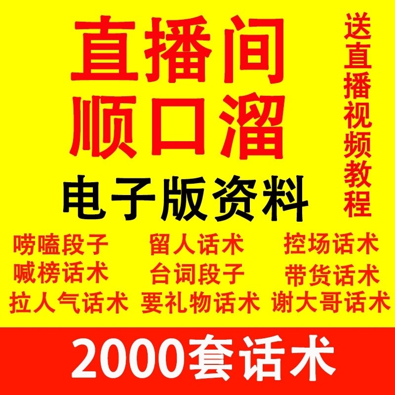直播顺口溜新人直播间话术大全开场白搞笑台词剧本文案暖场带货pk-电商虚拟货源仓