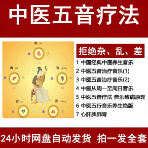 中医音乐疗法五行五音频视频养生馆全套宫商角徵疗愈解压音药mp3-电商虚拟货源仓