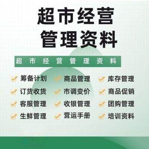 超市门店经营管理资料运营大全商品促销筹备计划开店手册培训资料-电商虚拟货源仓