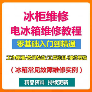 电冰柜冰箱维修教程主板修理原理检修技术教学视频维修实例资料-电商虚拟货源仓