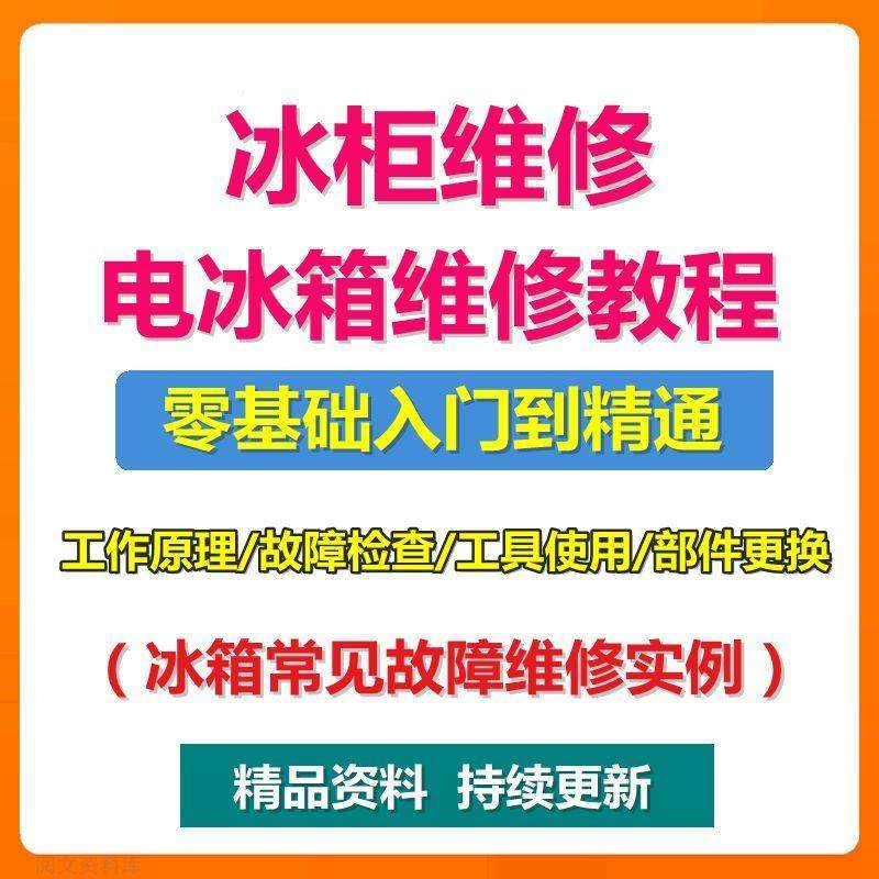 电冰柜冰箱维修教程主板修理原理检修技术教学视频维修实例资料-电商虚拟货源仓