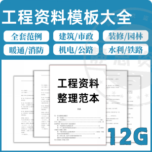 全套表格模板建筑工程资料施工管理记录填写竣工验收监理报告范本-电商虚拟货源仓