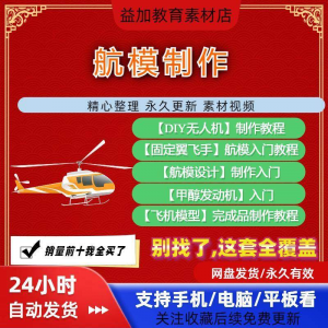 航模制作教程全套教学视频从入门到精通技巧培训学习自学课程素材-电商虚拟货源仓