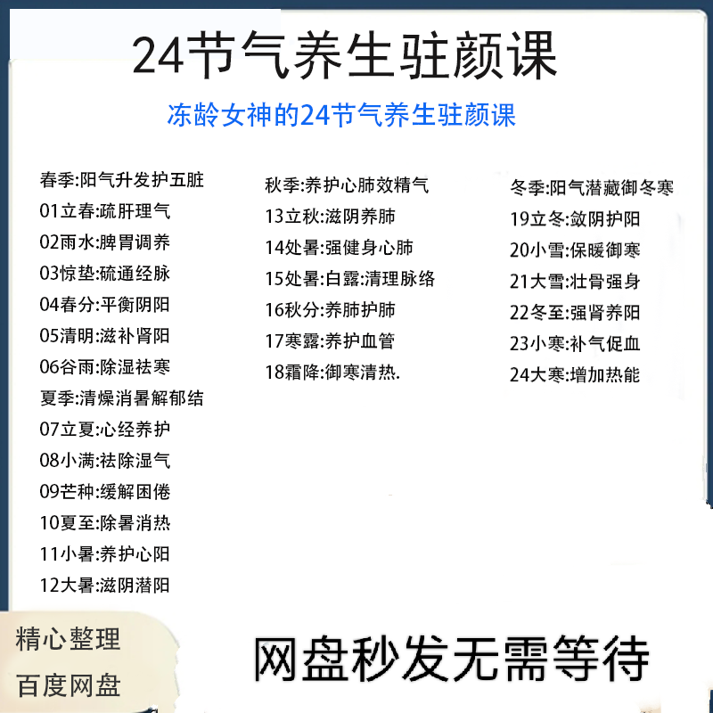 冻龄女神24节气顺时调养驻颜视频课疏肝理气祛湿养肺强肾强身健体-电商虚拟货源仓