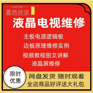 维修教程电视液晶程序LED电视机维修维护资料入门自学视频教学-电商虚拟货源仓
