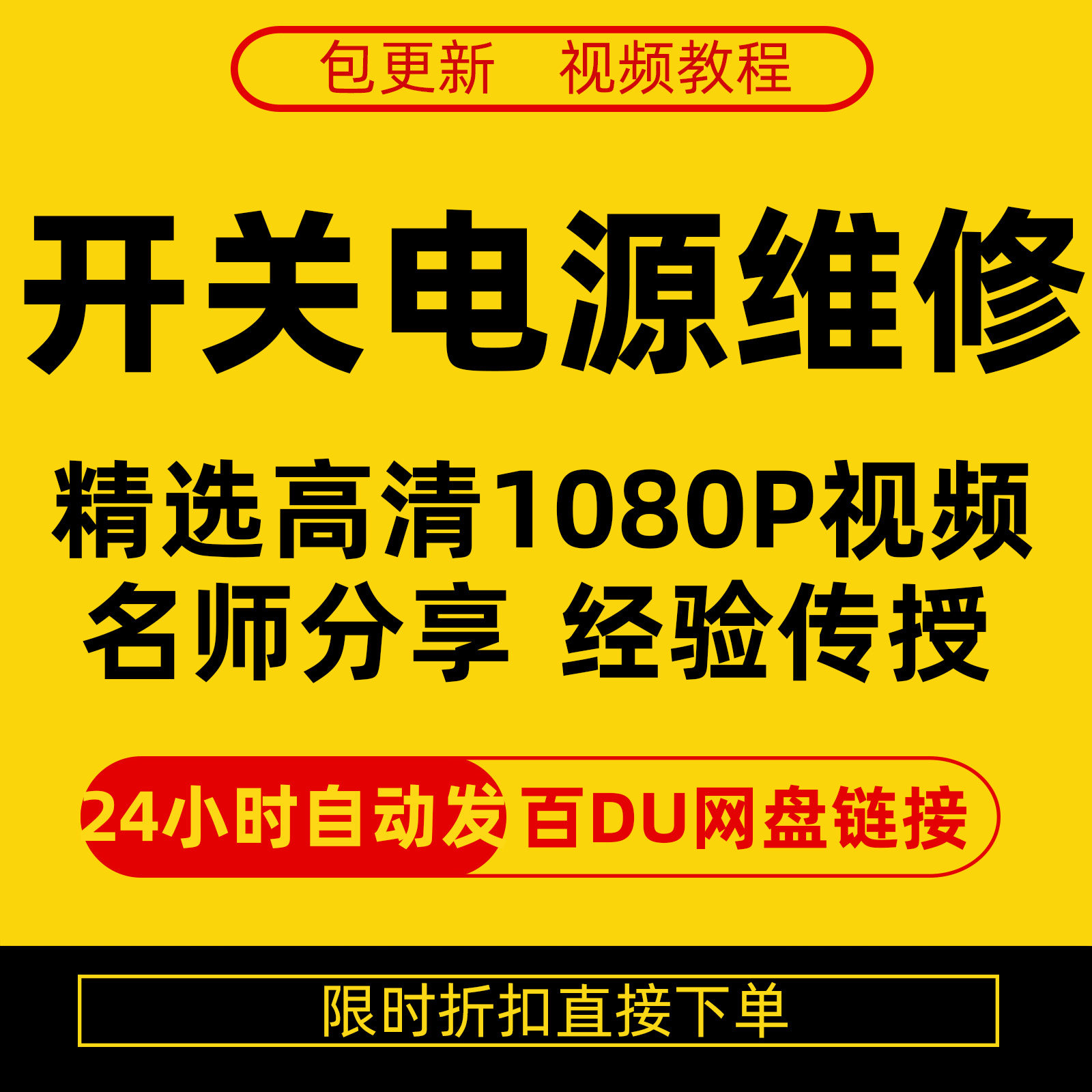 开关电源维修全集在线视频教程新手零基础课程教程从入门到精通-电商虚拟货源仓