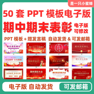 中小学期中表彰大会初中高中期末考试学校班级颁奖典礼PPT课件-电商虚拟货源仓