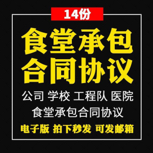 食堂承包合同协议书范本企业公司学校员职工饭堂外包合同电子版-电商虚拟货源仓