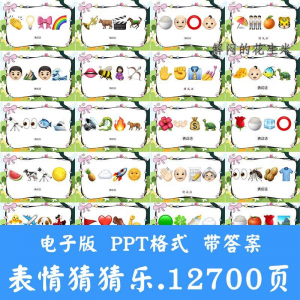 看表情包猜成语ppt猜歌名古诗美食地名人物团建游戏猜猜乐电子版-电商虚拟货源仓
