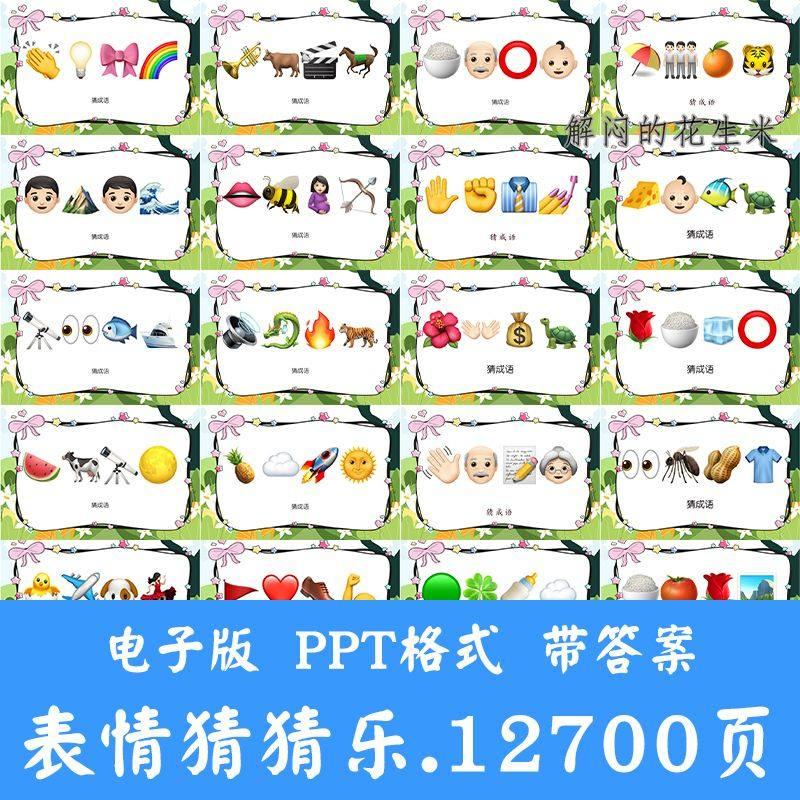看表情包猜成语ppt猜歌名古诗美食地名人物团建游戏猜猜乐电子版-电商虚拟货源仓
