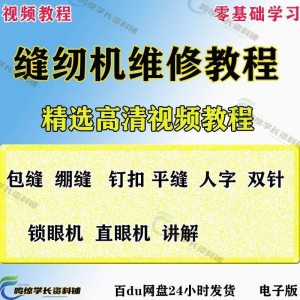 缝纫机使用修理技术视频教程工业平车平缝机操作使用维修教学大全-电商虚拟货源仓