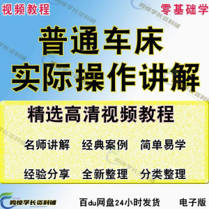 普通车床（车削）加工实际操作与讲解视频教程-高级车螺纹 蜗杆-电商虚拟货源仓