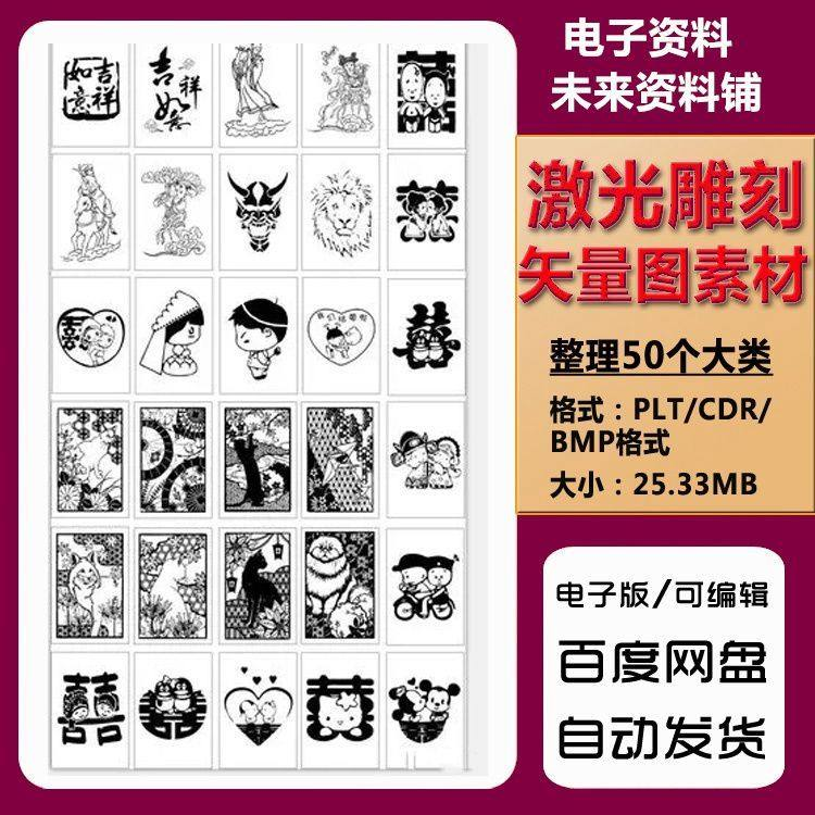 激光雕刻打刻机素材大全刻字图案模板集合plt格式CDR矢量设计文件-电商虚拟货源仓