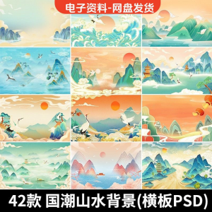 古风手绘国潮山水场景青山绿水插画背景浮云仙鹤祥云psd设计素材-电商虚拟货源仓