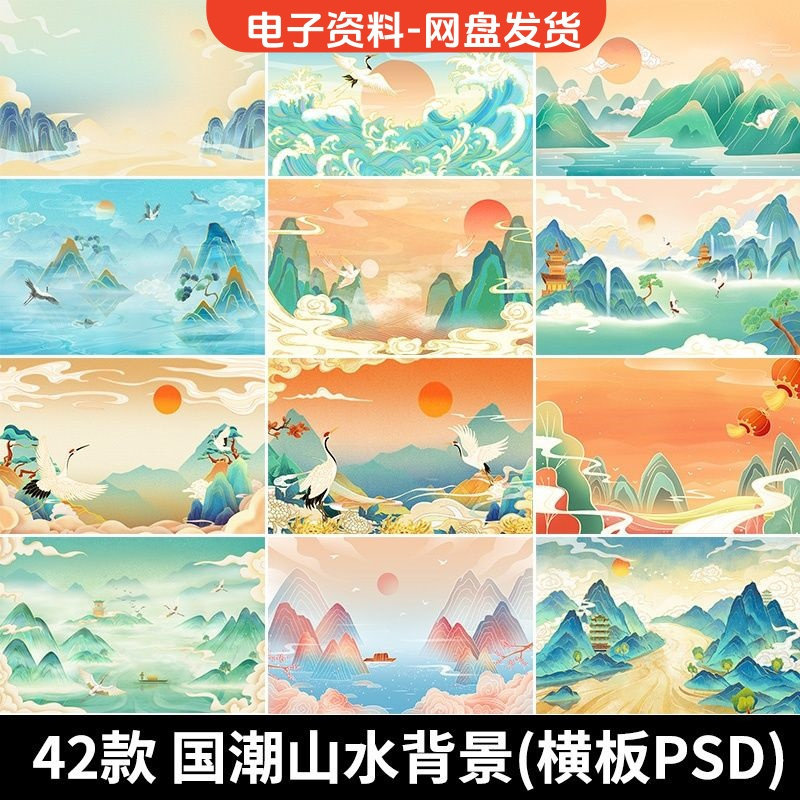 古风手绘国潮山水场景青山绿水插画背景浮云仙鹤祥云psd设计素材-电商虚拟货源仓