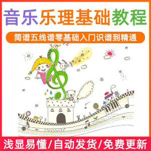 基础音乐理视频教程浅显易懂零基础五线谱简谱入门自初学者课程-电商虚拟货源仓