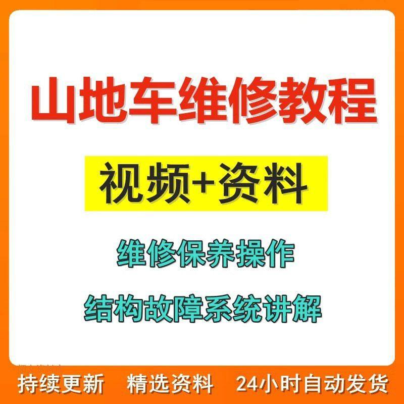山地车维修保养视频教程组装变速调试修理自行车骑行技术技巧教学-电商虚拟货源仓