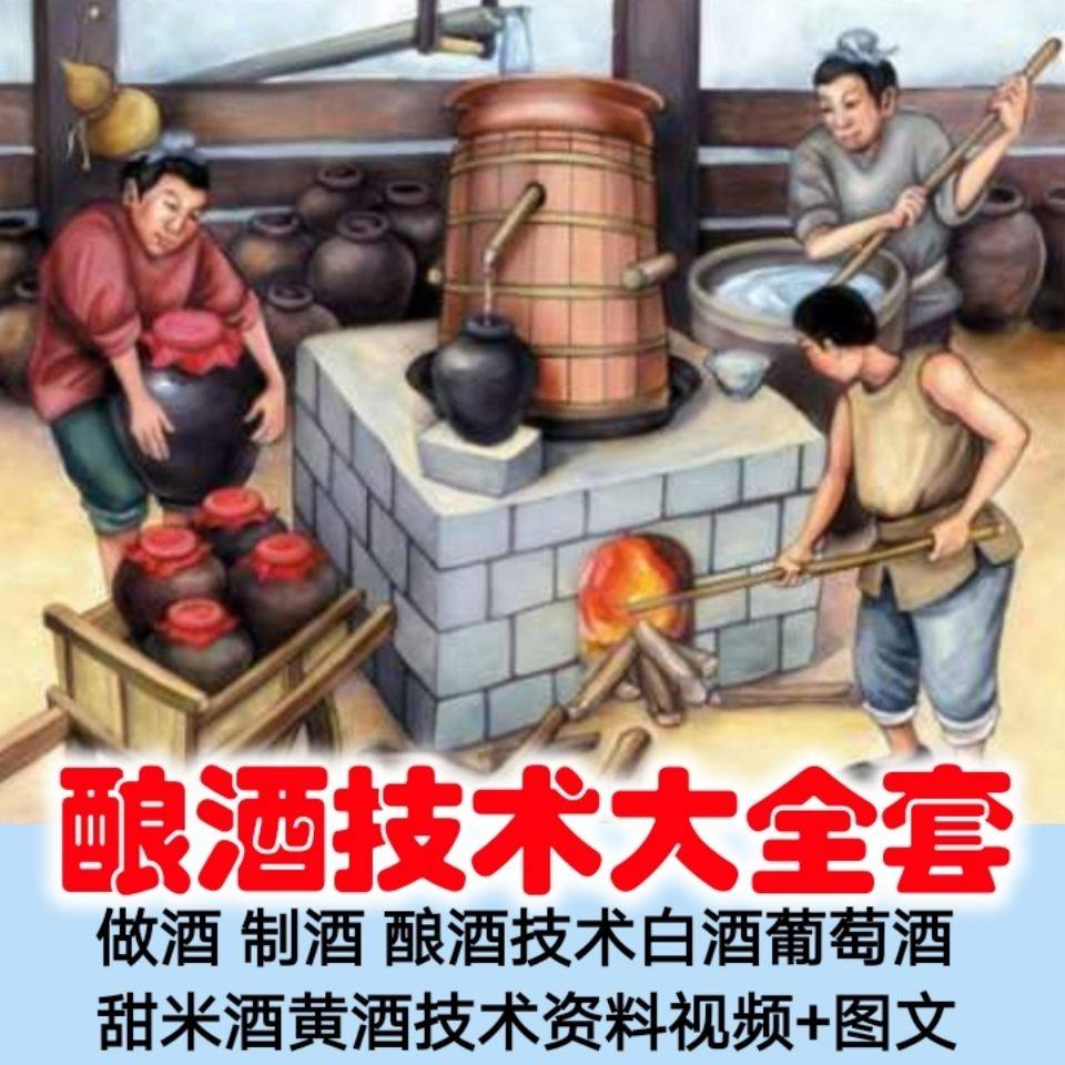 土法做酒 制酒 酿酒造酒技术白酒葡萄酒甜米酒黄酒资料视频+图文-电商虚拟货源仓