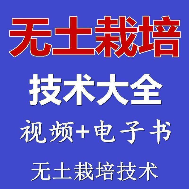 无土栽培视频教程蔬菜无土栽培教程原理无土种植栽培视频技术资料-电商虚拟货源仓