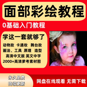 面部彩绘教程高清视频新手实用舞台妆模板电子版-电商虚拟货源仓