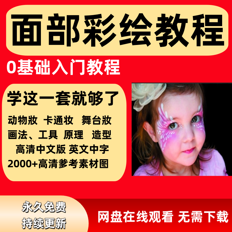 面部彩绘教程高清视频新手实用舞台妆模板电子版-电商虚拟货源仓