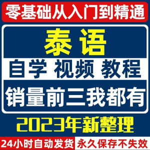 泰语零基础入门自学教材视频基础教程学习口语课程电子版高级-电商虚拟货源仓
