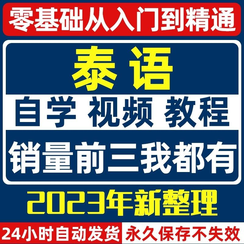 泰语零基础入门自学教材视频基础教程学习口语课程电子版高级-电商虚拟货源仓