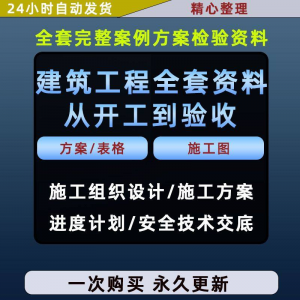 施工方案全套完整案例建筑工程项目从开工到验收全套方案检验资料-电商虚拟货源仓