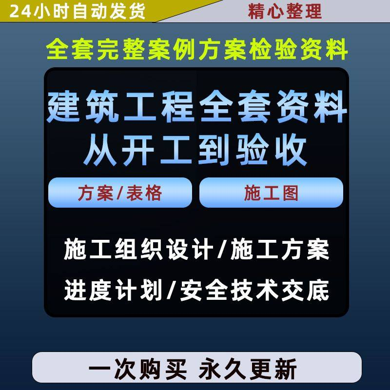 施工方案全套完整案例建筑工程项目从开工到验收全套方案检验资料-电商虚拟货源仓