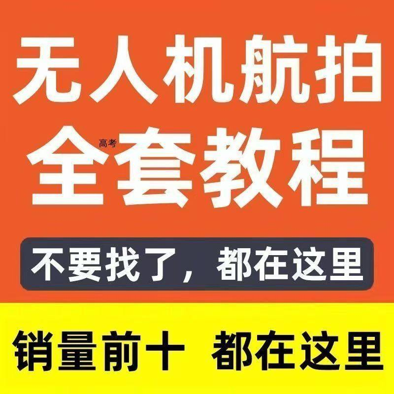 无人机航拍视频教程飞行操作自学零基础从入门到精通教学培训高考-电商虚拟货源仓