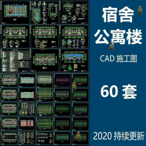 宿舍楼公寓楼CAD图纸学校职工学生宿舍平面图施工图纸设计素材-电商虚拟货源仓