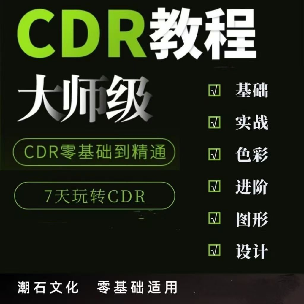 cdr教程视频Coreldraw自学平面设计广告排版零基础入门学习课程-电商虚拟货源仓