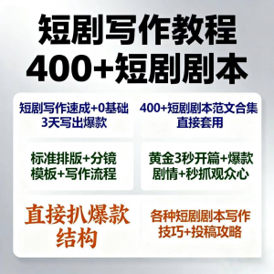 短剧剧本资源短剧写作技巧短剧素材短剧写作方法教程短视频写作-电商虚拟货源仓