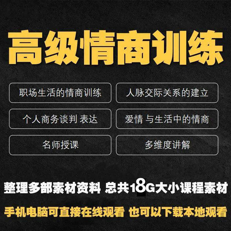 职场情商课程人际交往社交视频自学口才礼仪教程沟通说话技巧素材-电商虚拟货源仓