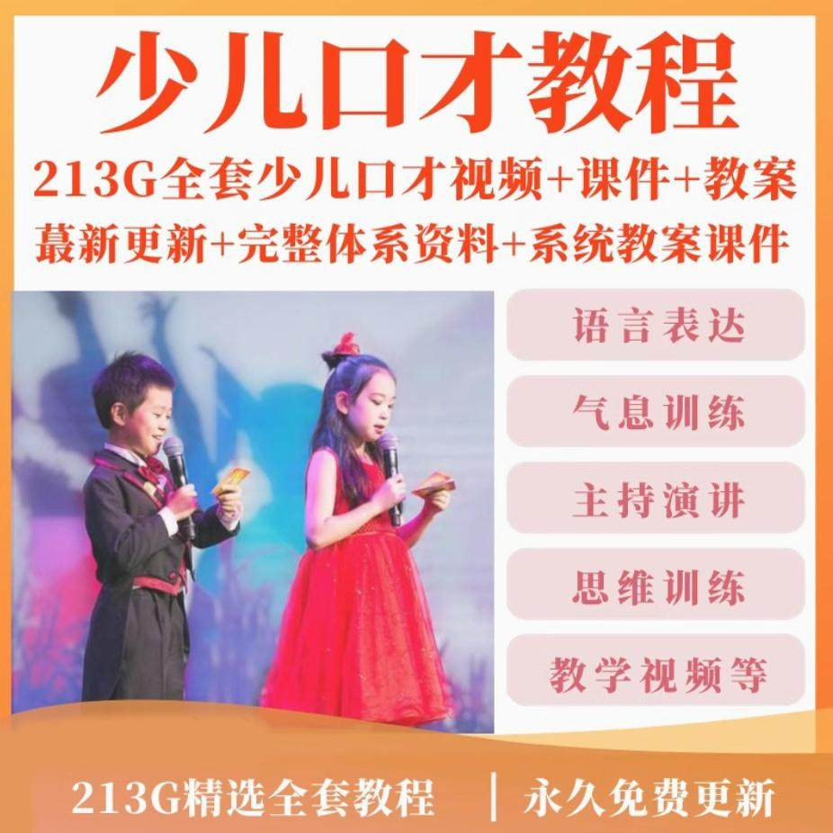 少儿口才培训课程ppt小主持人儿童播音演讲训练视频教程教案课件-电商虚拟货源仓