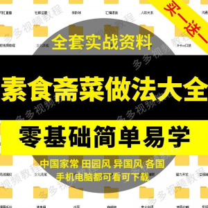 素食菜谱做法技术视频教程斋菜文化大全家庭营养健康美食制作教学-电商虚拟货源仓