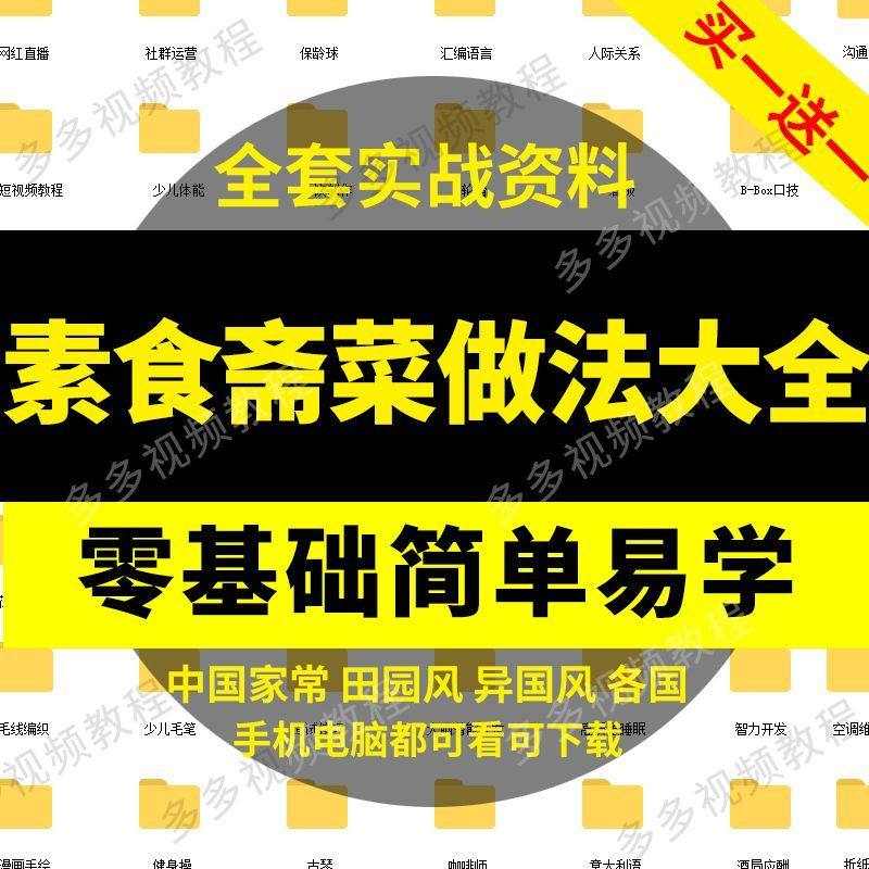 素食菜谱做法技术视频教程斋菜文化大全家庭营养健康美食制作教学-电商虚拟货源仓