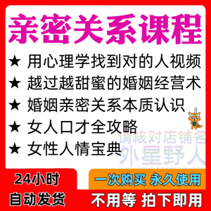 亲密关系课程男女相处家庭婚姻经营人际本质认识高情商管理资料-电商虚拟货源仓
