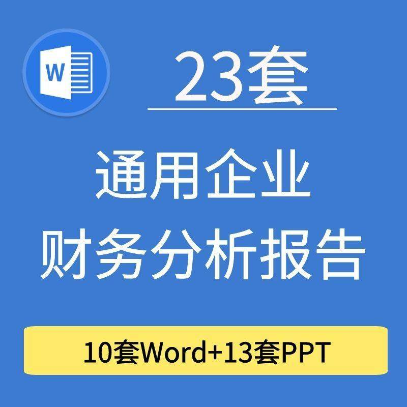 23套通用企业公司年度财务分析报告word电子文档模板PPT演示-电商虚拟货源仓