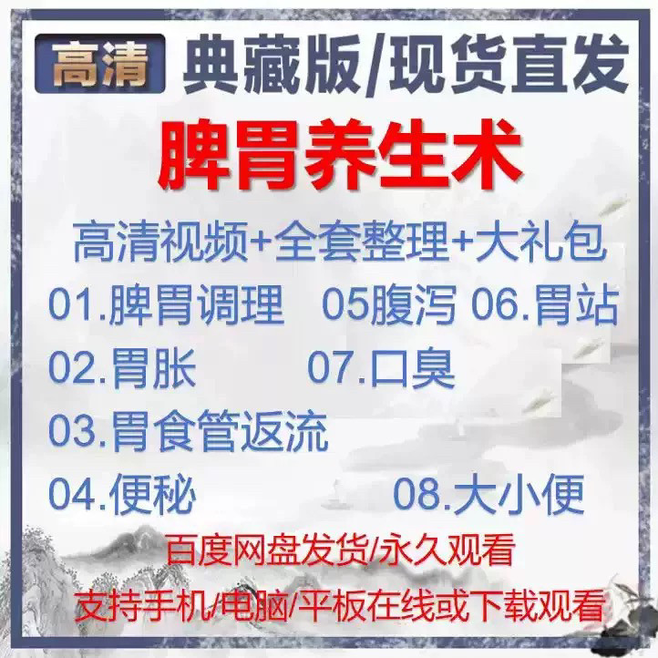 自学视频教程中医脾胃养生术胃胀气虚弱虚寒不消化基础调理理论-电商虚拟货源仓