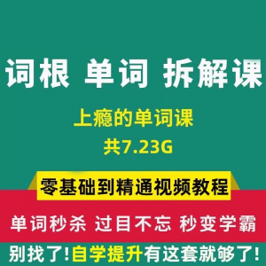 单词词根拆解学习6000词频内拆解词根秒变英语学霸增加记忆力教程-电商虚拟货源仓