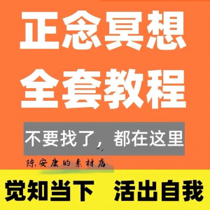 新正念冥想教程睡眠音频音乐调整情绪压力感恩静心瑜伽冥想疗愈课-电商虚拟货源仓
