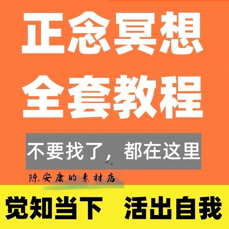 新正念冥想教程睡眠音频音乐调整情绪压力感恩静心瑜伽冥想疗愈课-电商虚拟货源仓