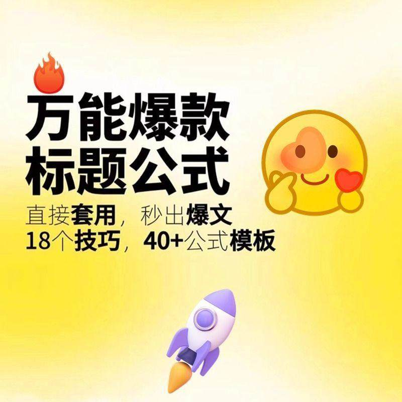 秒出文案金句的万能公式模板万能爆款标题公式万能的文案创作技巧-电商虚拟货源仓