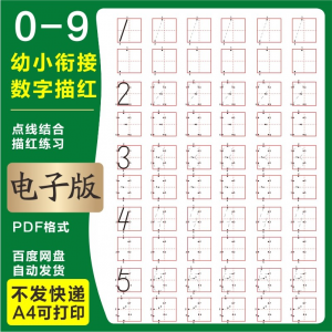 学前班幼儿园0-9数字描红练字帖电子版儿童启蒙点点连线阵A4打印-电商虚拟货源仓